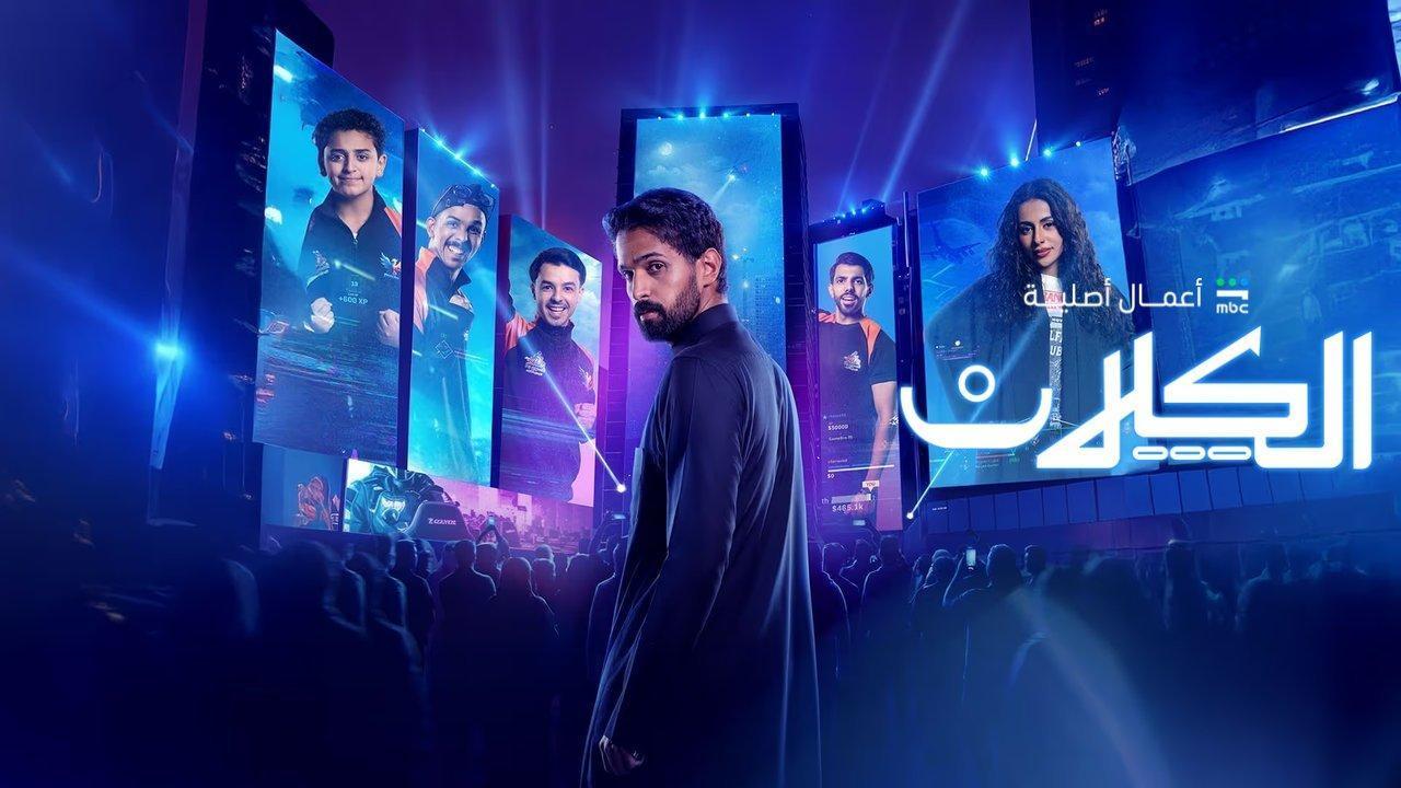 مسلسل الكلان الحلقة 10