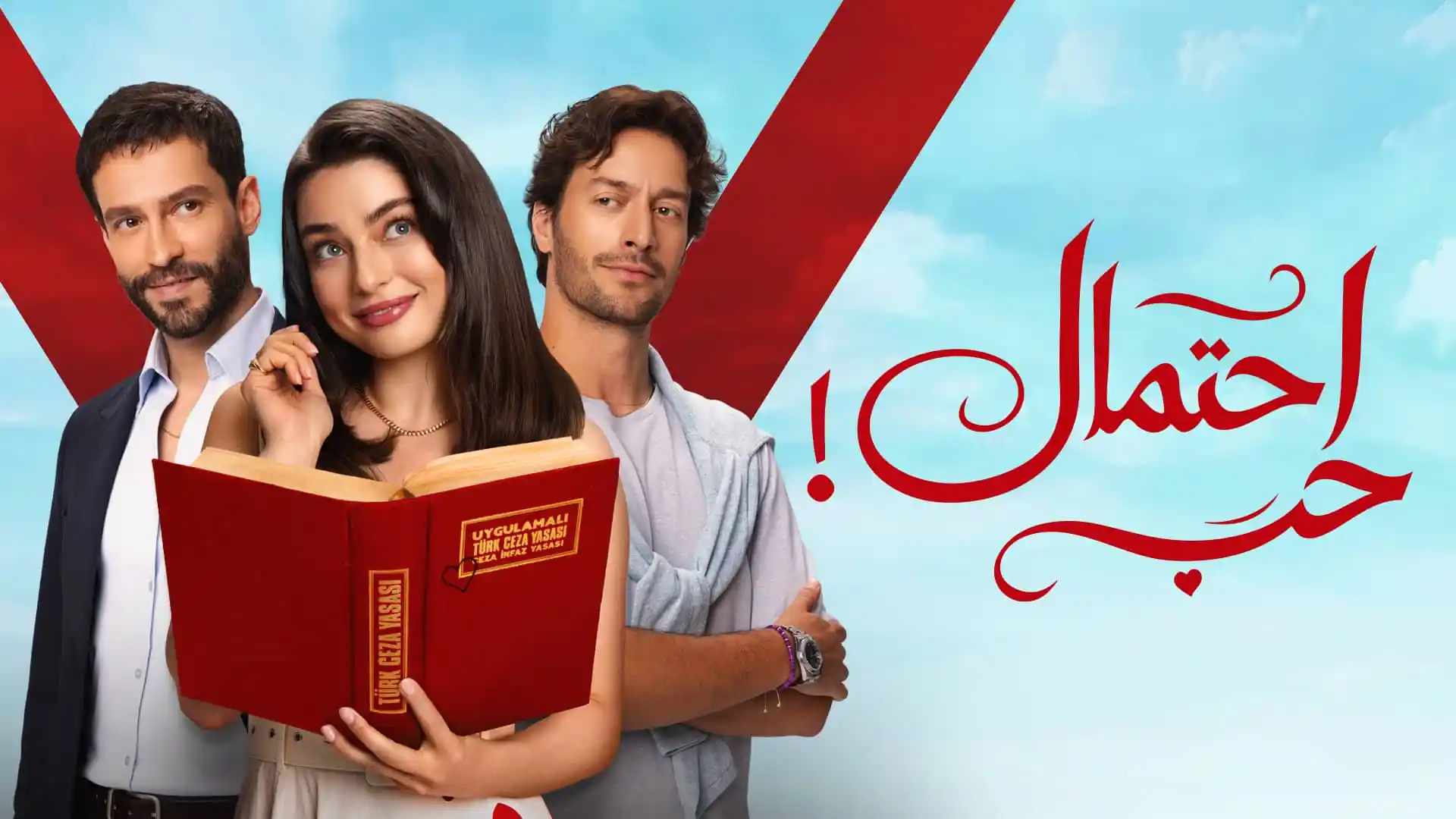 مسلسل احتمال حب الحلقة 62 مدبلجة