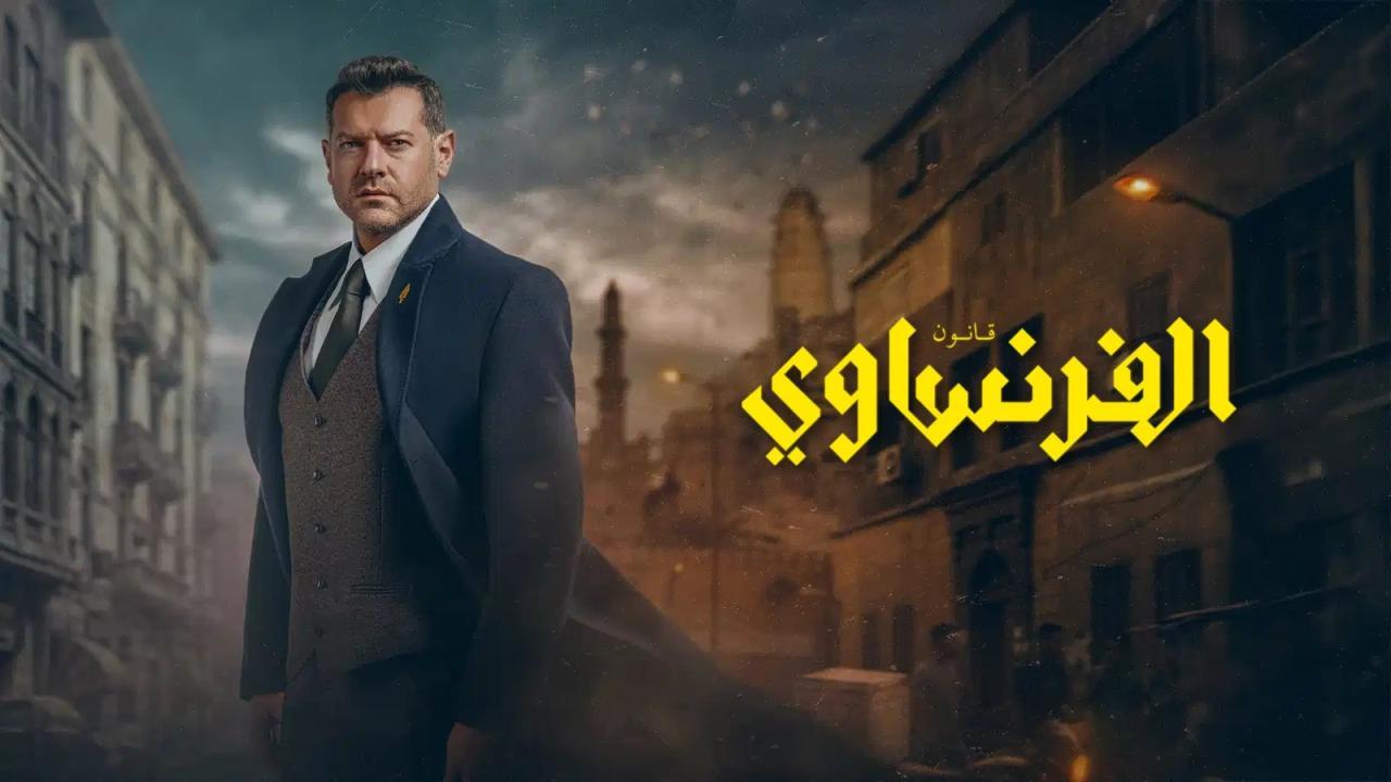 مسلسل قانون الفرنساوي الحلقة 7