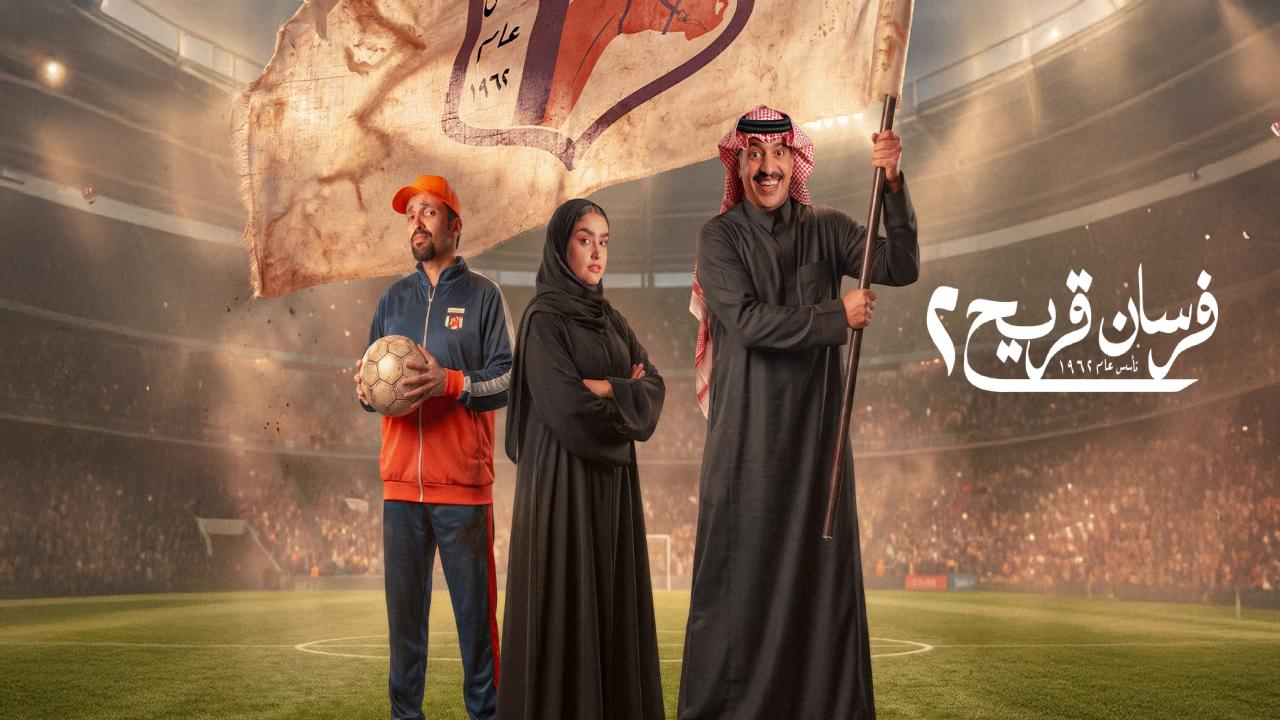مسلسل فرسان قريح 2 الحلقة 10 والاخيرة