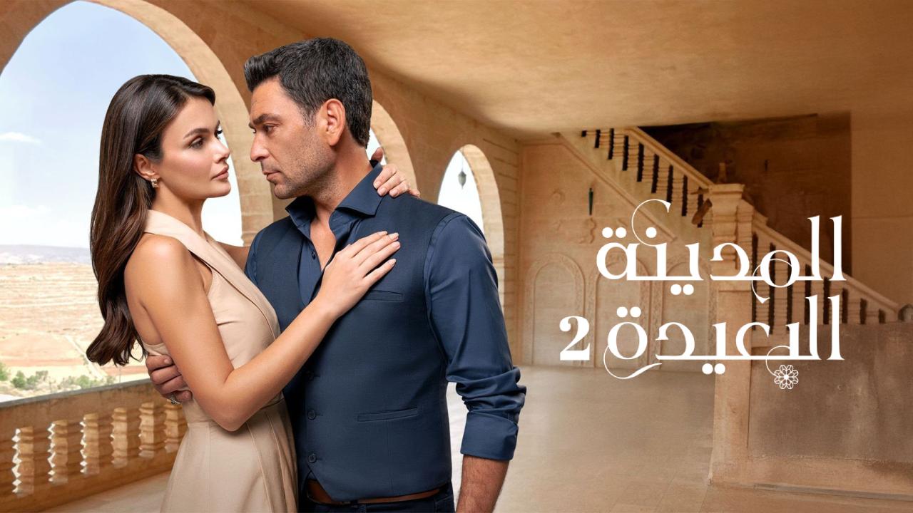 مسلسل المدينة البعيدة 2 الحلقة 305 مدبلجة
