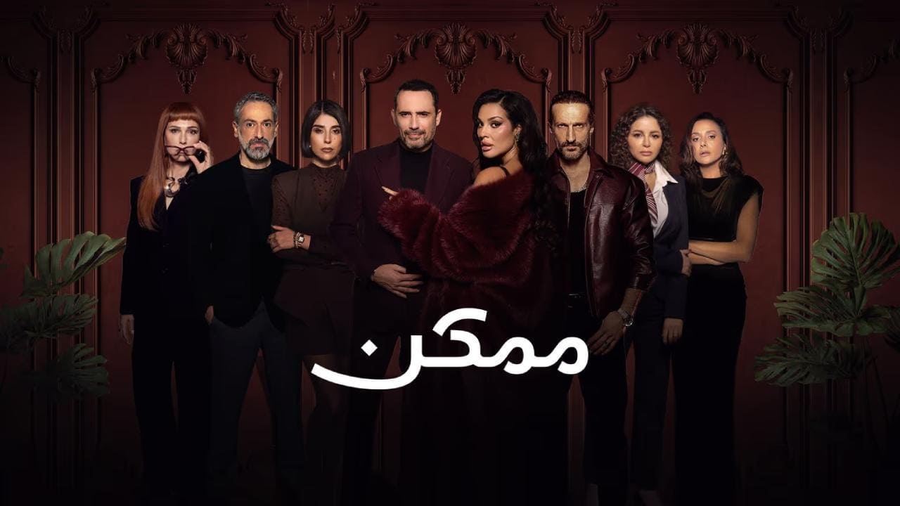 مسلسل ممكن الحلقة 17